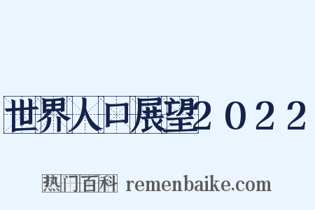 世界人口展望2022是什么意思的图片